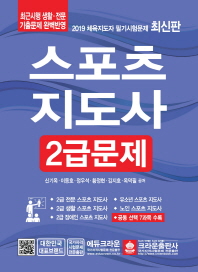 스포츠지도사 2급문제(2019)